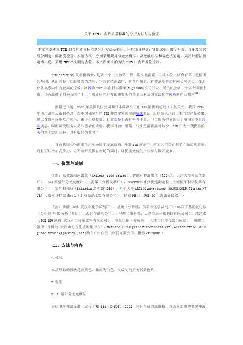 关于TTB口含片质量标准的分析方法与与验证