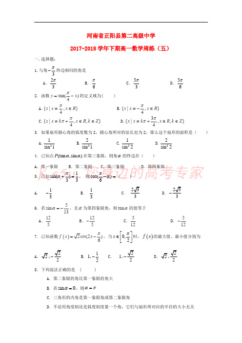 河南省正阳县第二高级中学2017-2018学年高一数学下学期周练(五)