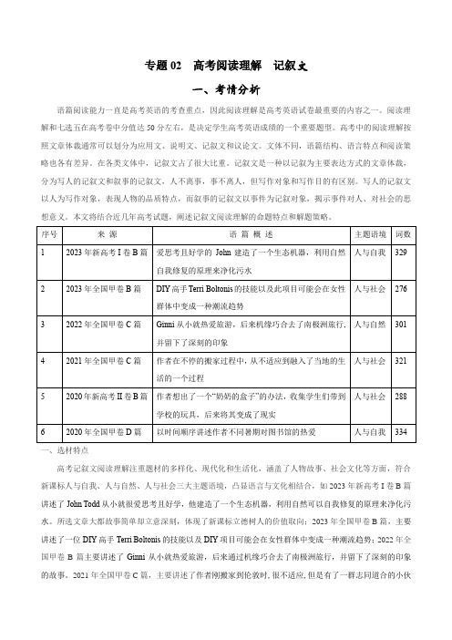 专题02阅读理解记叙文(考情分析真题回顾最新模拟试题)-高考英语二轮复习核心专题