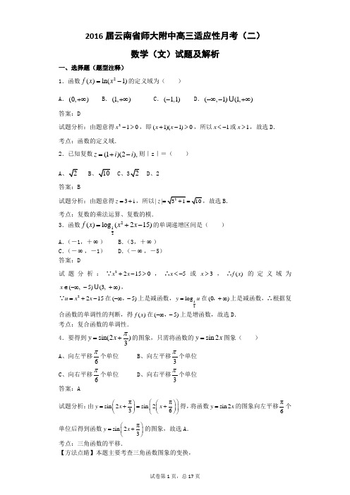 2016届云南省师大附中高三适应性月考(二)数学(文)试题解析版概要.