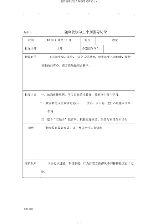 随班就读学生个别辅导记录范文1