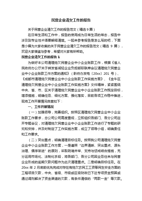 关于民营企业清欠工作的报告范文（精选9篇）