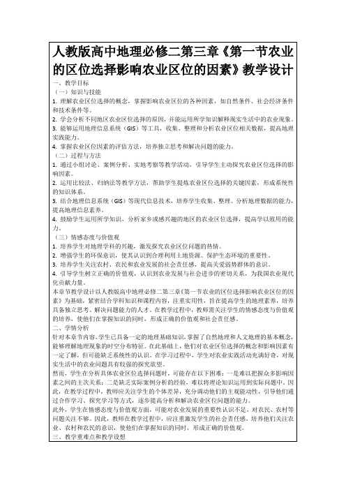 人教版高中地理必修二第三章《第一节农业的区位选择影响农业区位的因素》教学设计