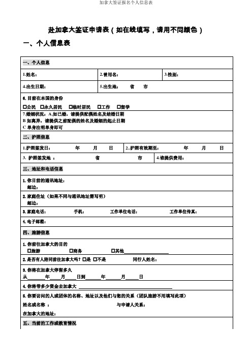 加拿大签证报名个人信息表