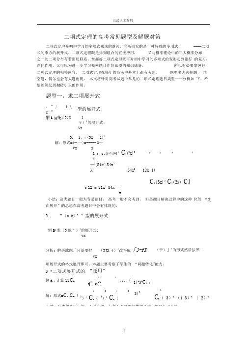 二项式定理的高考常见题型及解题对策