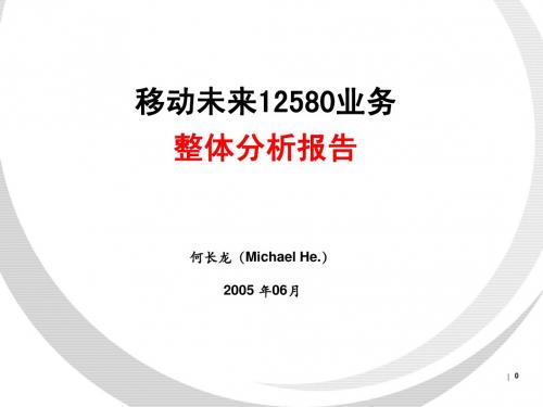 移动未来12580业务整体分析报告