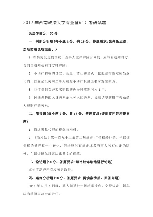 2017年西南政法大学专业基础C考研试题