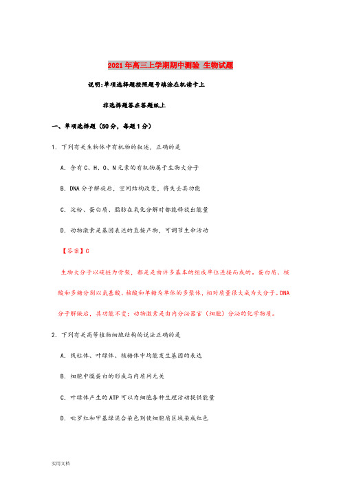 2021-2022年高三上学期期中测验 生物试题