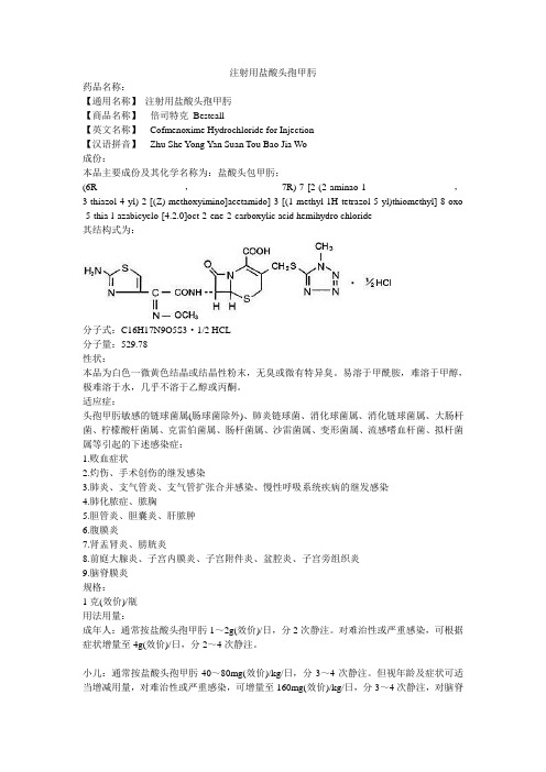 注射用盐酸头孢甲肟