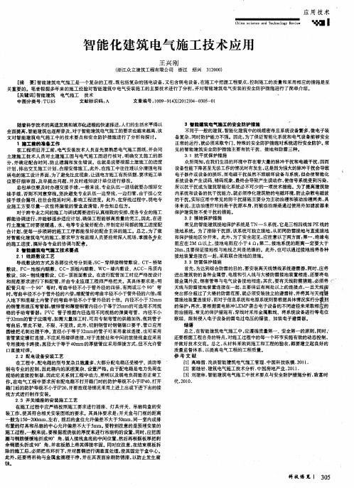 智能化建筑电气施工技术应用