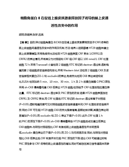 细胞角蛋白8在促肾上腺皮质激素释放因子诱导的肠上皮通透性改变中的作用