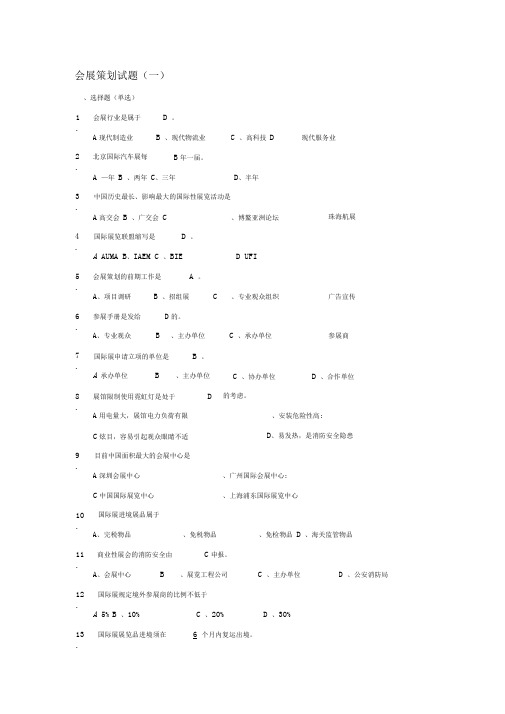 会展策划试题(一)