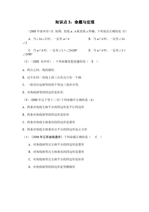 2008年中考数学试题按知识点分类汇编(命题与定理)