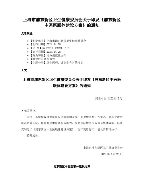 上海市浦东新区卫生健康委员会关于印发《浦东新区中医医联体建设方案》的通知