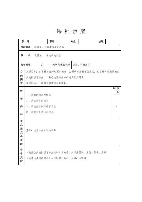 物流企业沙盘模拟实训教程 第2版 教案