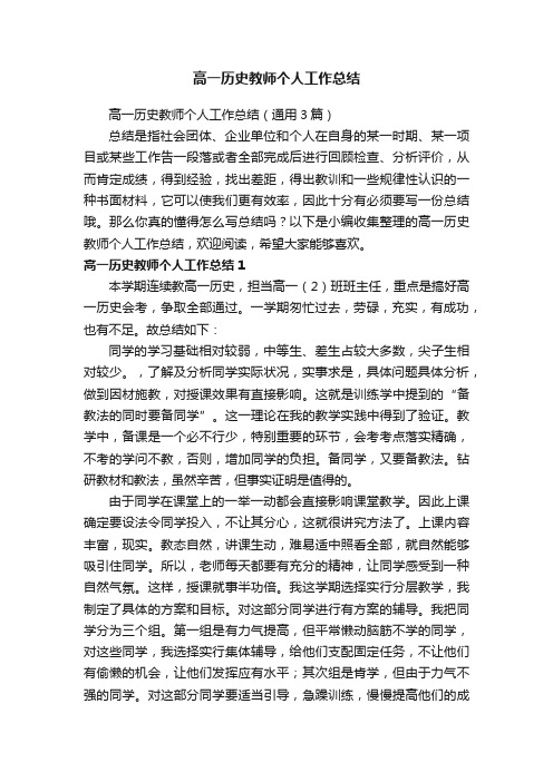 高一历史教师个人工作总结