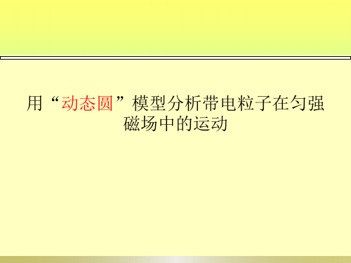 用“动态圆”模型分析带电粒子在匀强磁场中的运动