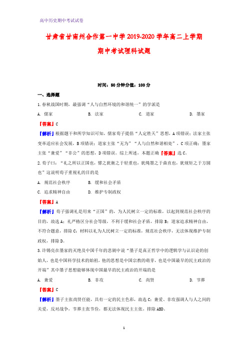 2019-2020学年甘肃省甘南州合作第一中学高二上学期期中考试理科历史试题(解析版)