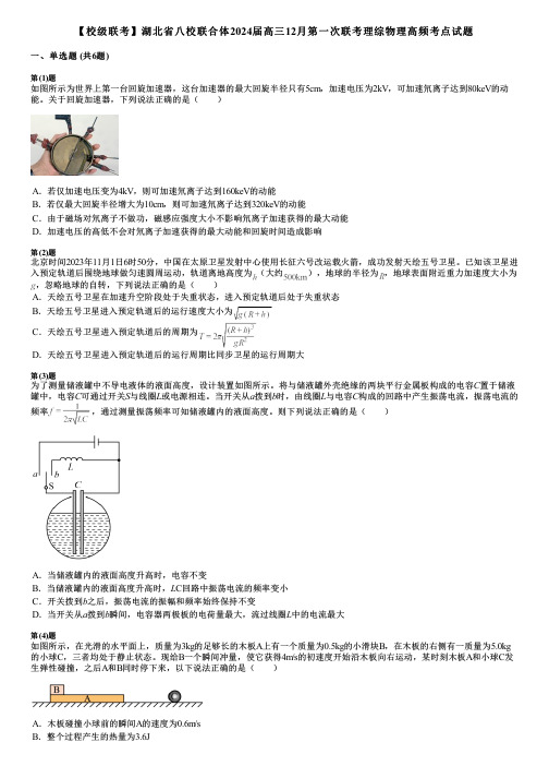 【校级联考】湖北省八校联合体2024届高三12月第一次联考理综物理高频考点试题