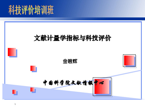 文献计量学指标与科技评价