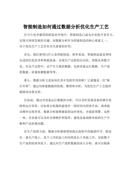 智能制造如何通过数据分析优化生产工艺