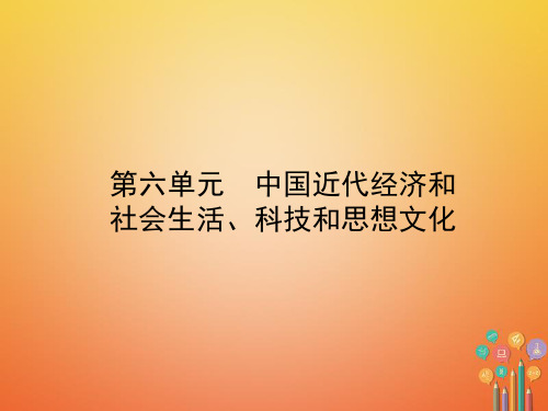 2018年中考历史复习第六单元中国近代经济和社会生活科技和思想文化课件