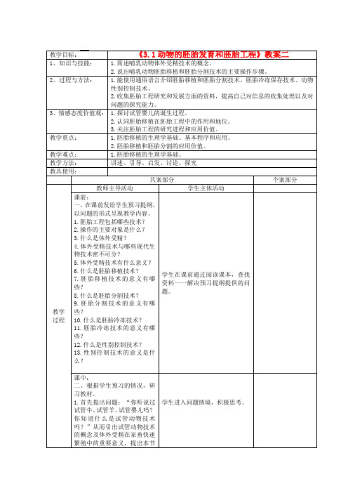 高中生物 《3.1动物的胚胎发育和胚胎工程》教案二 新人教版选修3
