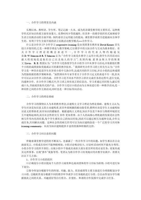 合作学习的背景及内涵