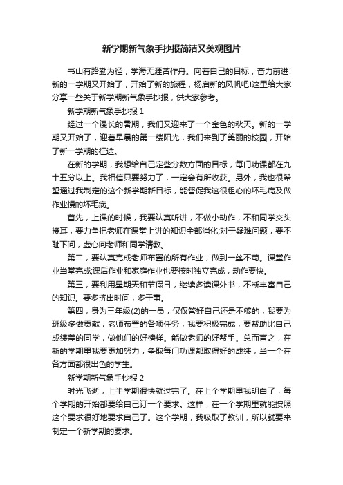 新学期新气象手抄报简洁又美观图片