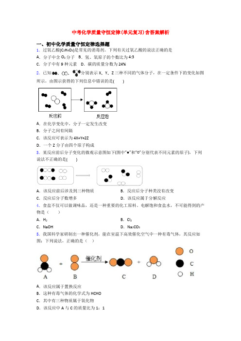 中考化学质量守恒定律(单元复习)含答案解析