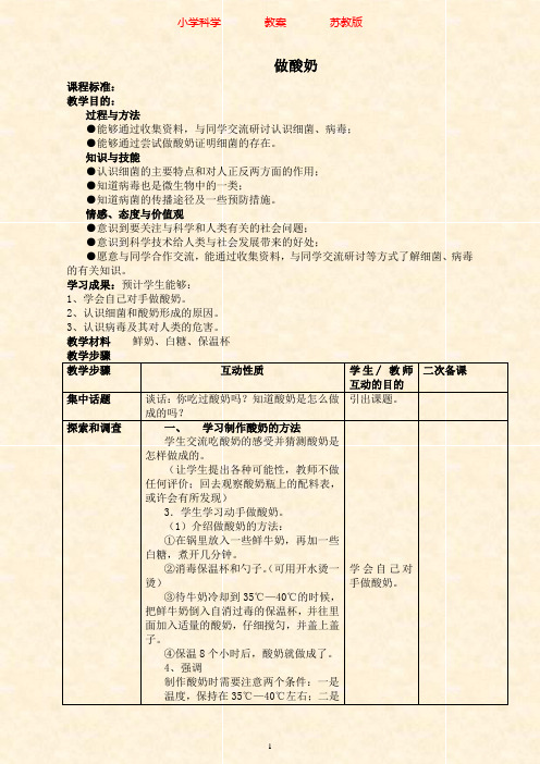 苏教版科学六年级上册教案1.2做酸奶1-附知识点梳理