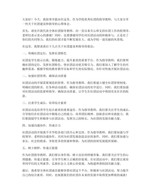 学校优秀社团指导教师发言稿