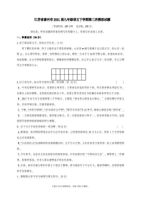 江苏省泰兴市2021届九年级第二学期第三次模拟语文试卷