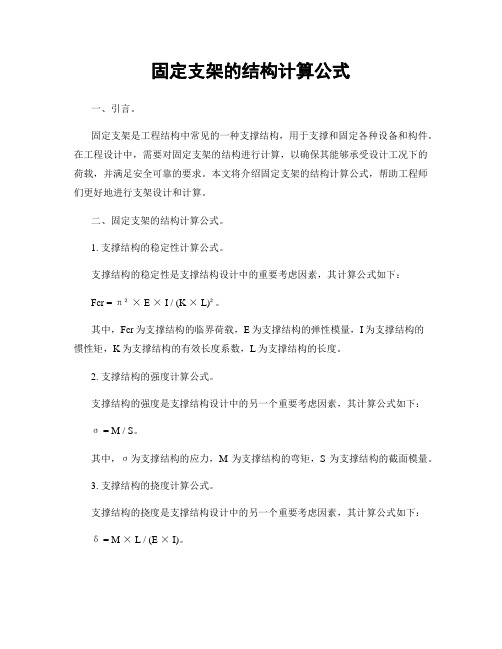 固定支架的结构计算公式