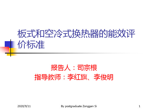 两种换热器的能效评价标准