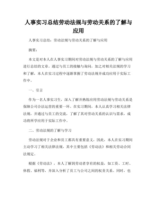 人事实习总结劳动法规与劳动关系的了解与应用