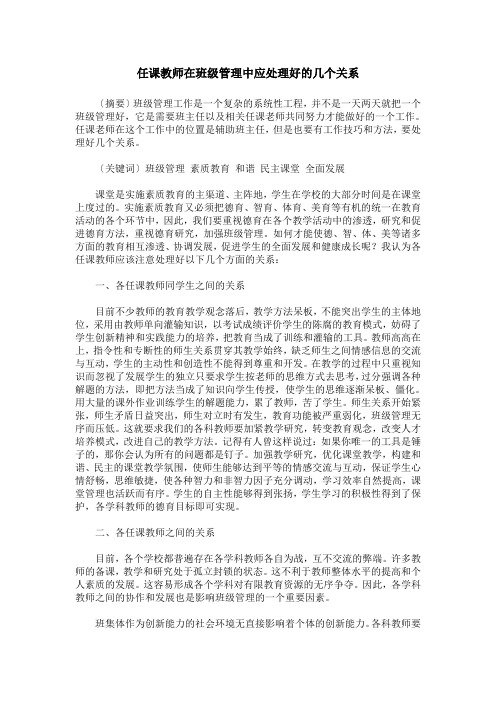 任课教师在班级管理中应处理好的几个关系