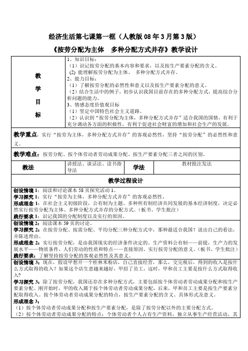 高中政治 按劳分配为主体 多种分配方式并存教学设计