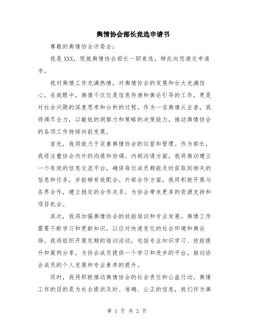 舆情协会部长竞选申请书