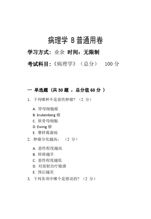 淄博职业学院2022年第二批次期末考试模拟试题病理学 B_普通用卷