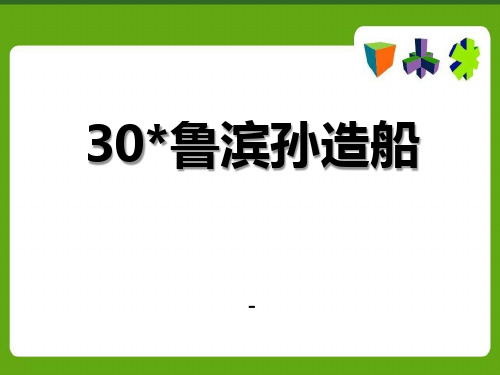 语文S版语文六上《鲁滨孙造船》ppt-课件