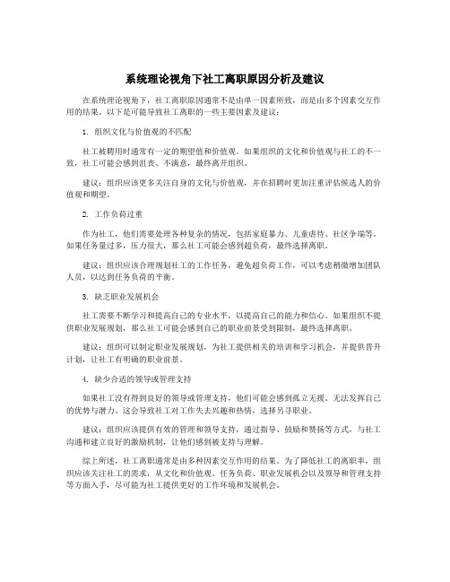 系统理论视角下社工离职原因分析及建议