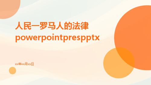 人民一罗马人的法律PowerPointPrespptx