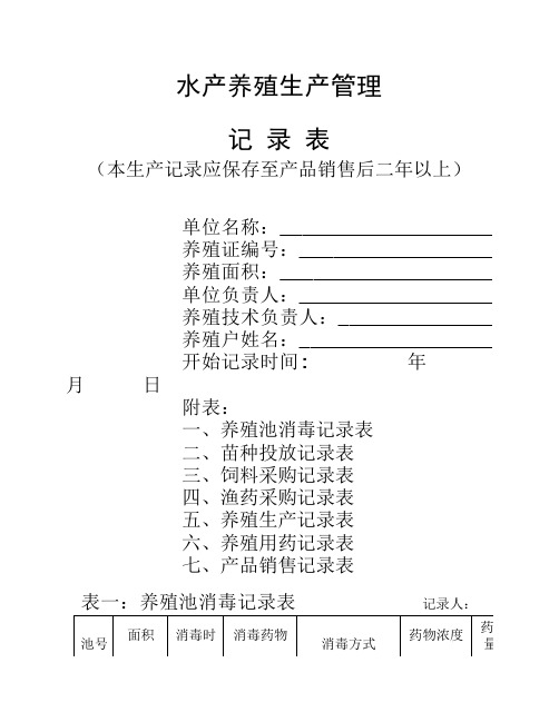 水产养殖生产管理记录表