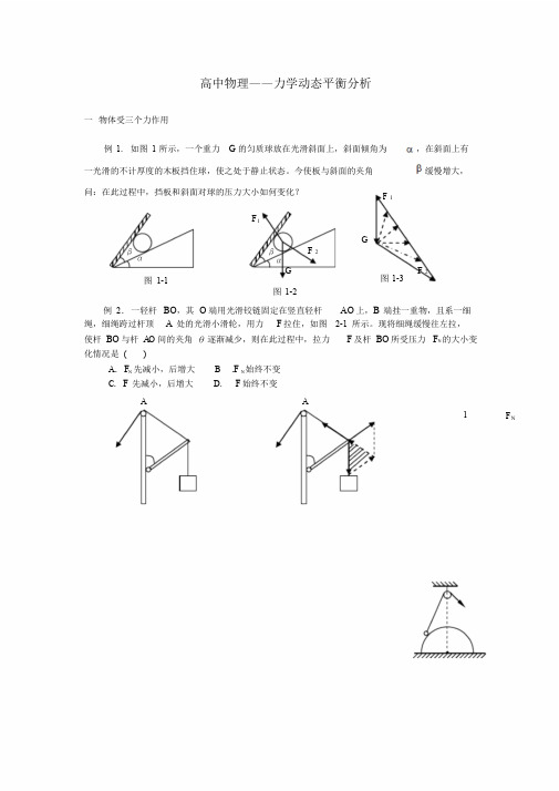 高中物理力学——动态平衡问题处理方法.doc