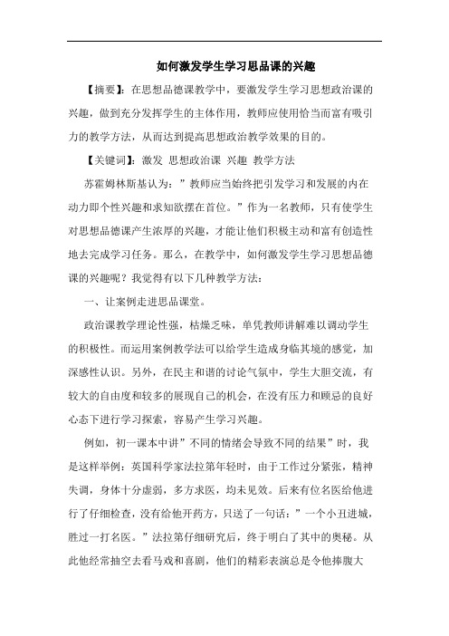 如何激发学生学习思品课兴趣论文