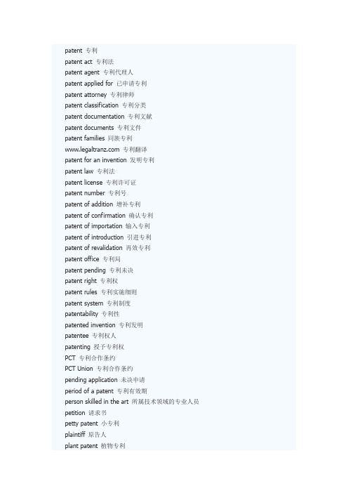 专利法律翻译常用词汇和句型-5