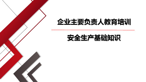 企业主要负责人教育培训-安全生产基础知识