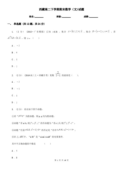 西藏高二下学期期末数学(文)试题