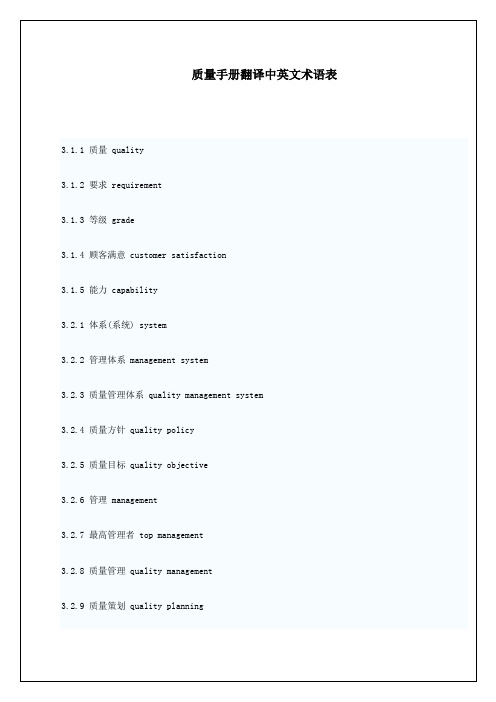 质量手册翻译中英文术语表4p